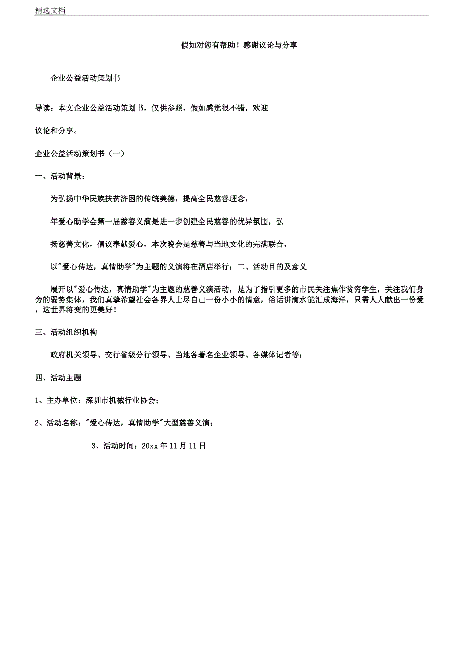 企业公益活动策划书.docx_第1页