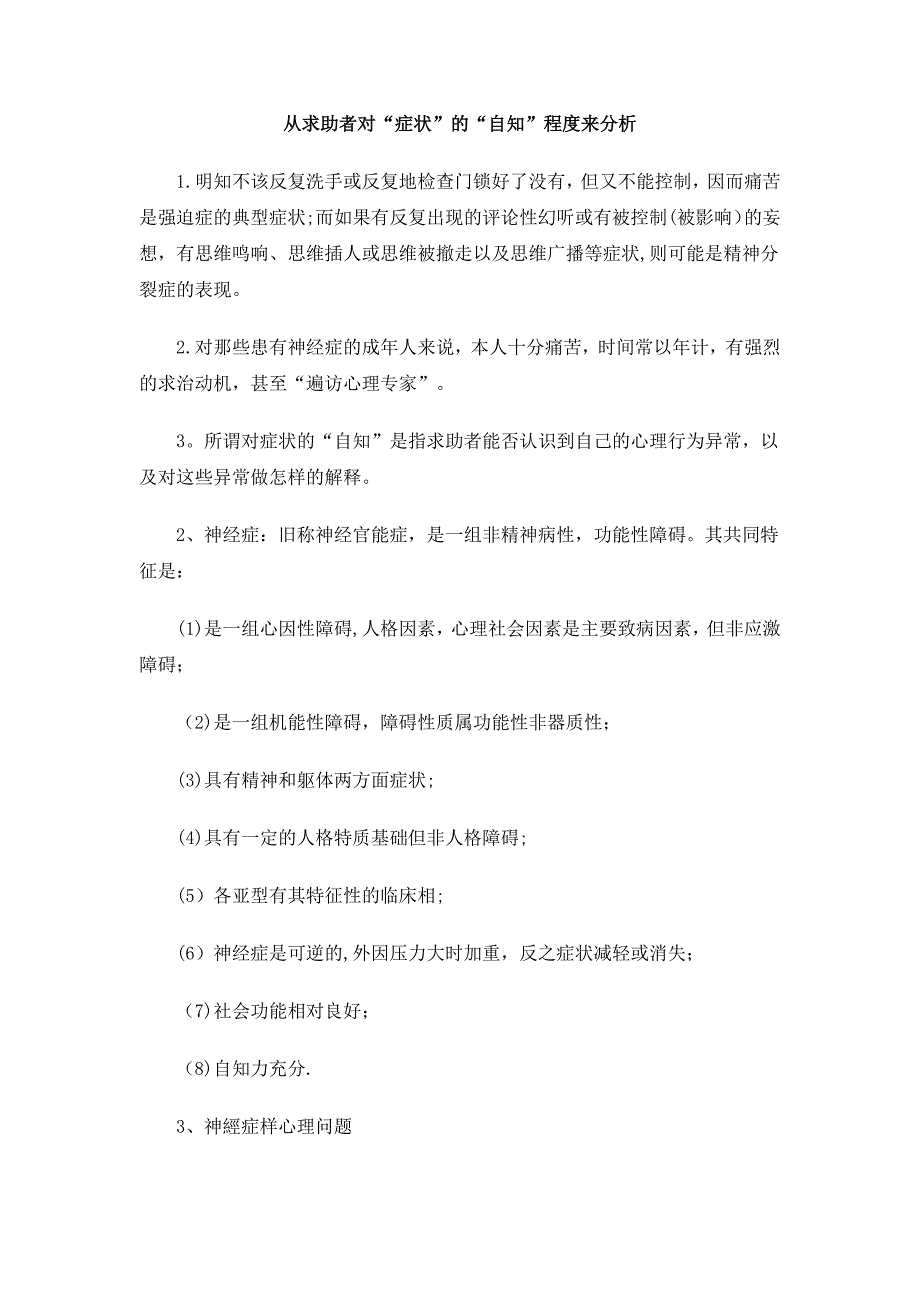 从求助者对“症状”的“自知”程度来分析.doc_第1页