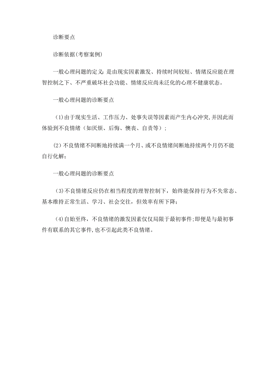 从求助者对“症状”的“自知”程度来分析.doc_第3页