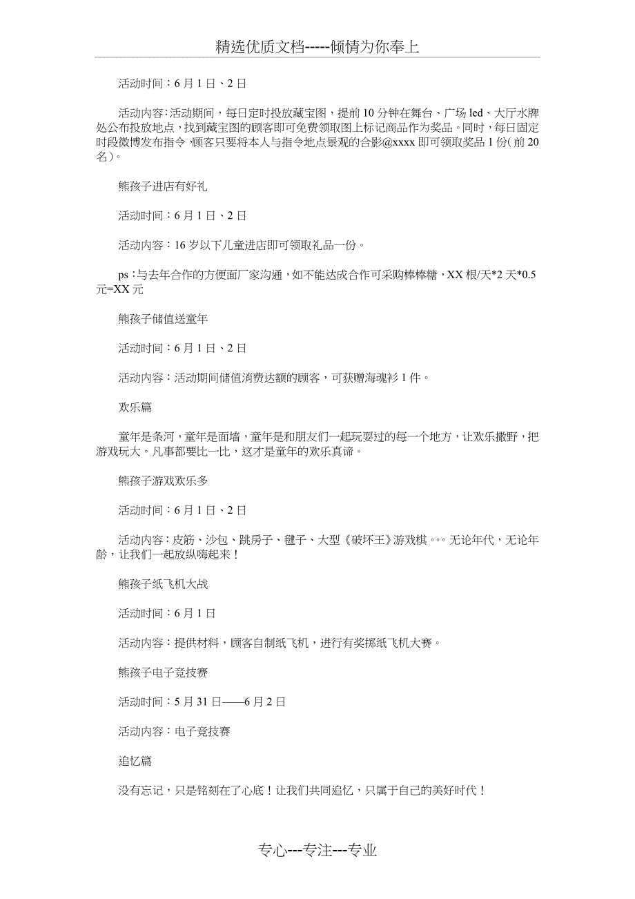 质量管理员个人工作计划与购物中心六一儿童节策划方案汇编_第3页