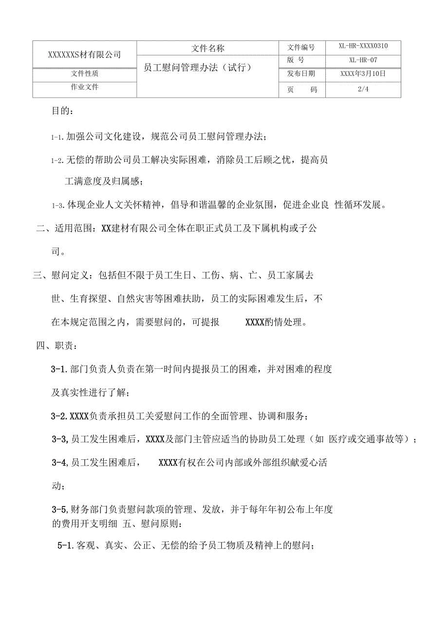 公司员工慰问管理办法_第3页