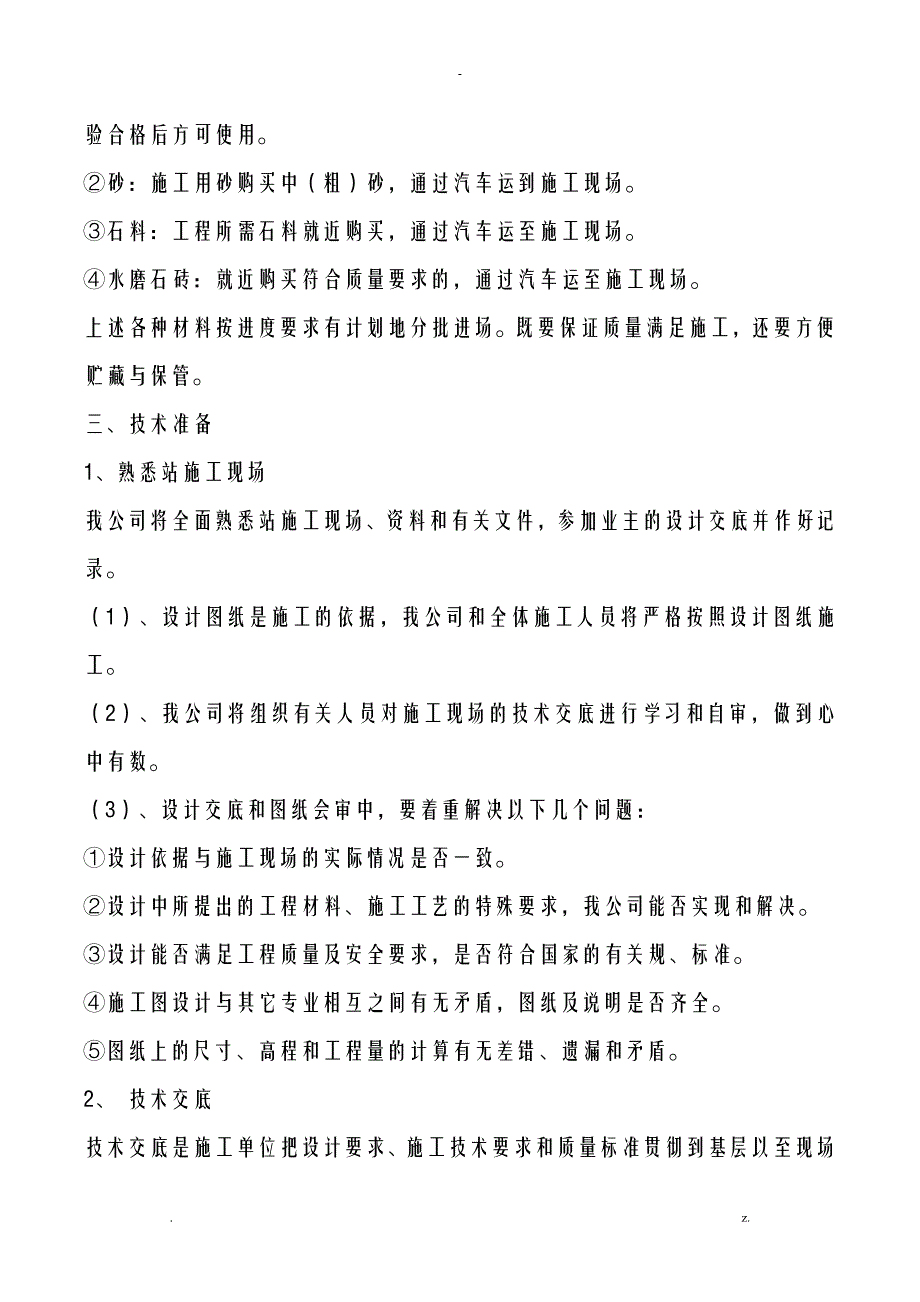 地面硬化施工组织设计及对策_第4页