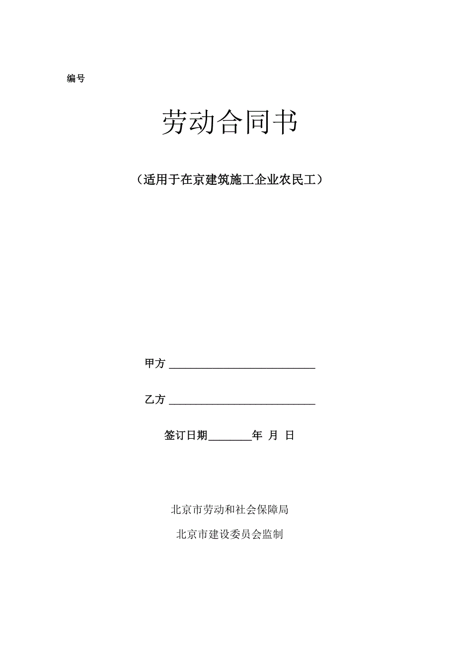建筑施工企业与农民工签订劳动合同范本_第1页
