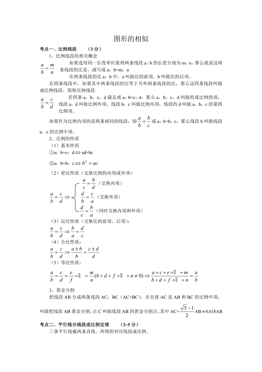 初中数学图形的相似_第1页