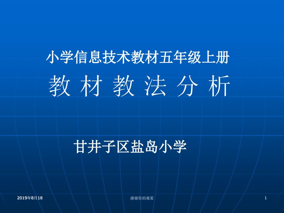 小学信息技术教材五年级上册教材教法分析课件_第1页