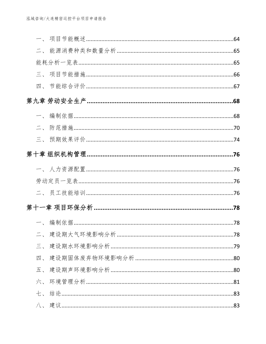 大连精密运控平台项目申请报告_第4页