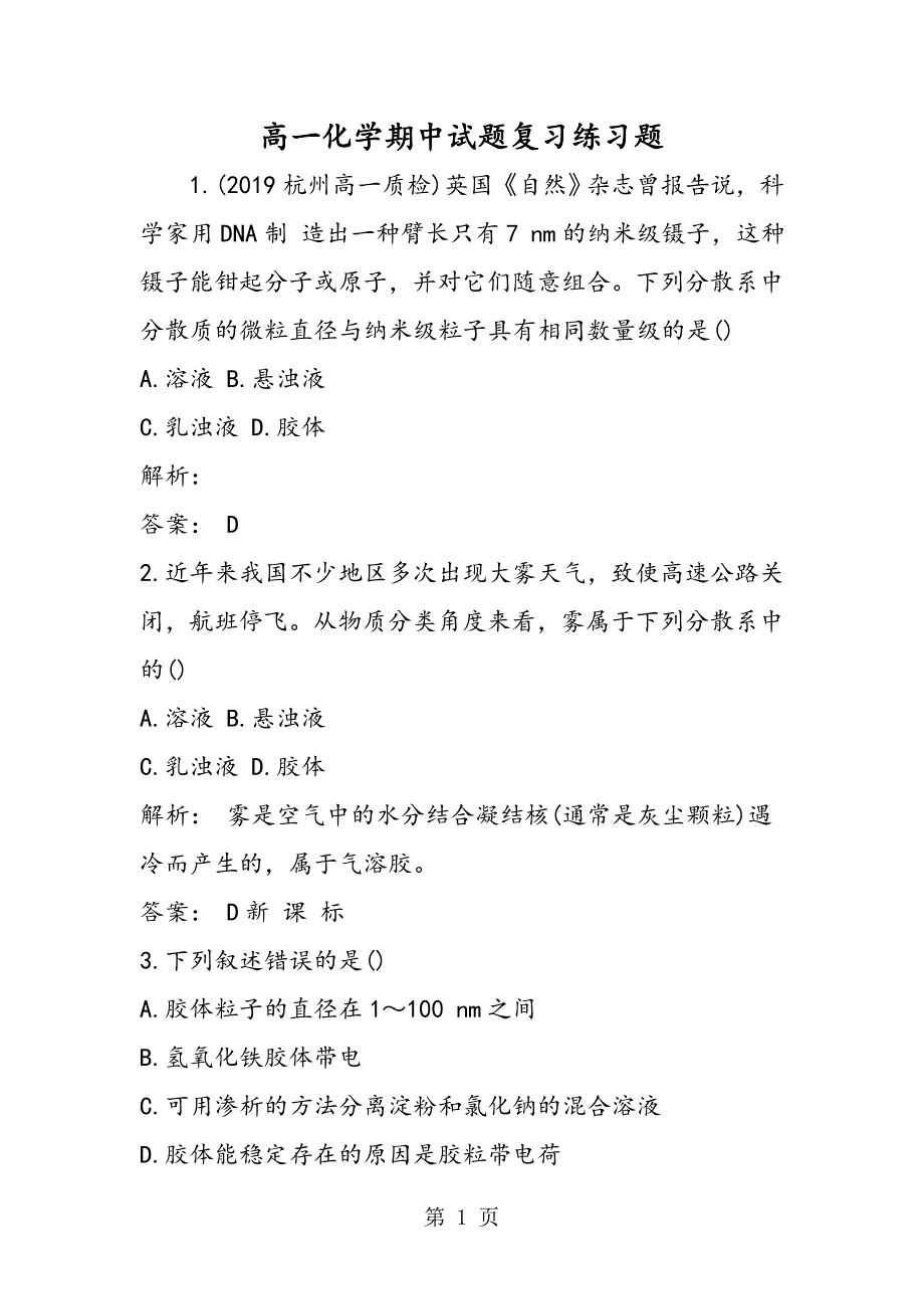 2023年高一化学期中试题复习练习题.doc_第1页