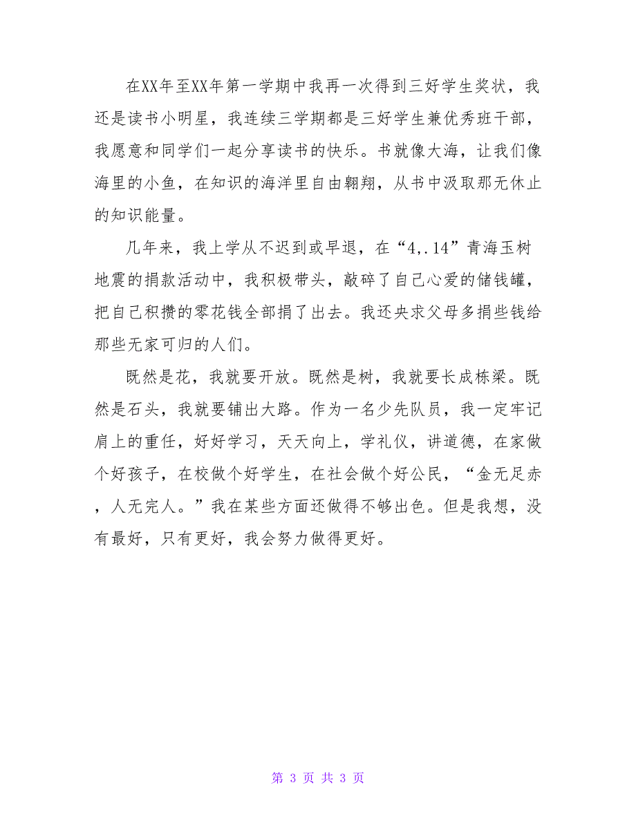 十佳少先队员事迹材料_1.doc_第3页