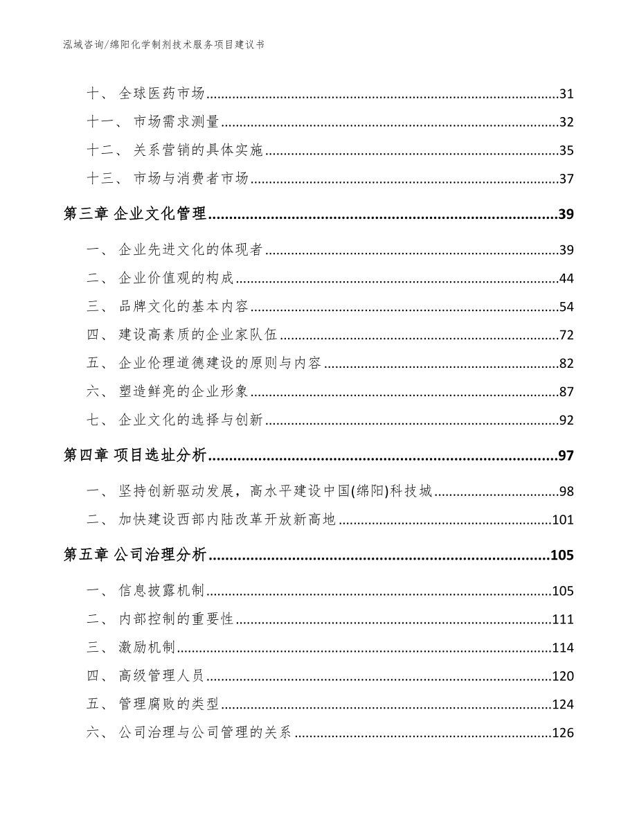 绵阳化学制剂技术服务项目建议书【范文参考】_第4页