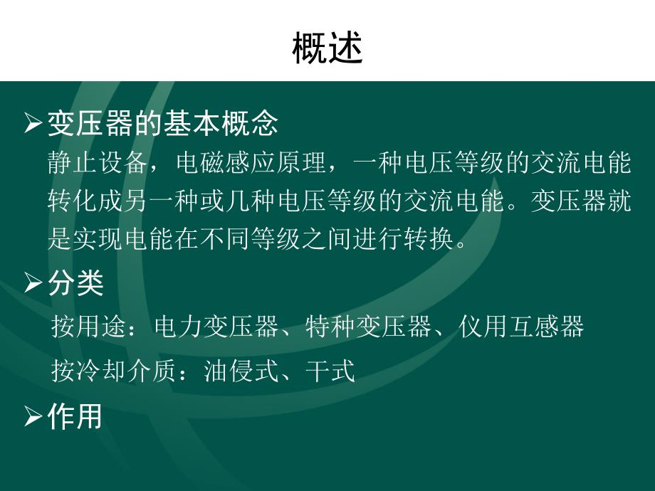 电工进网作业培训讲义电力变压器PPT35页_第3页