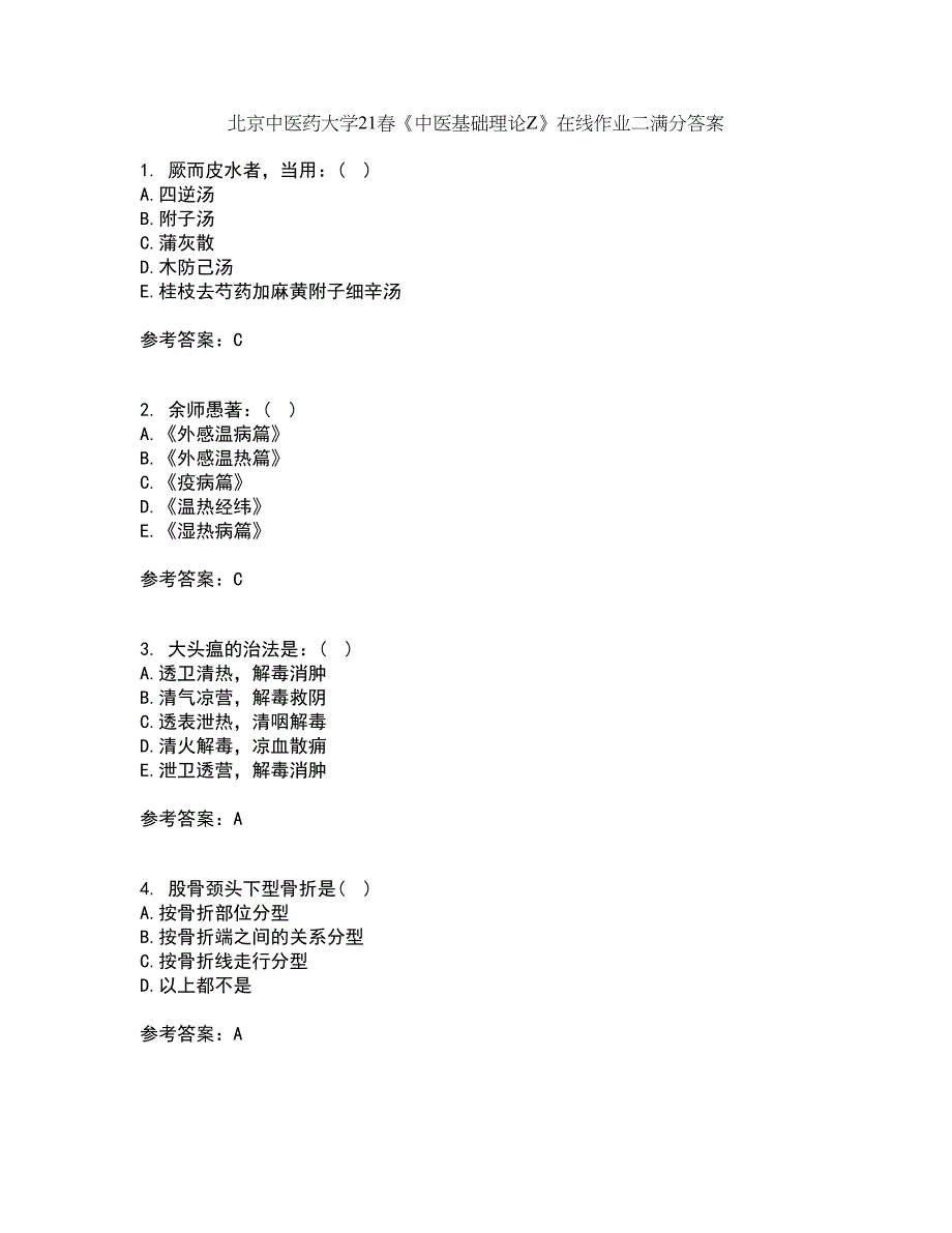 北京中医药大学21春《中医基础理论Z》在线作业二满分答案26_第1页