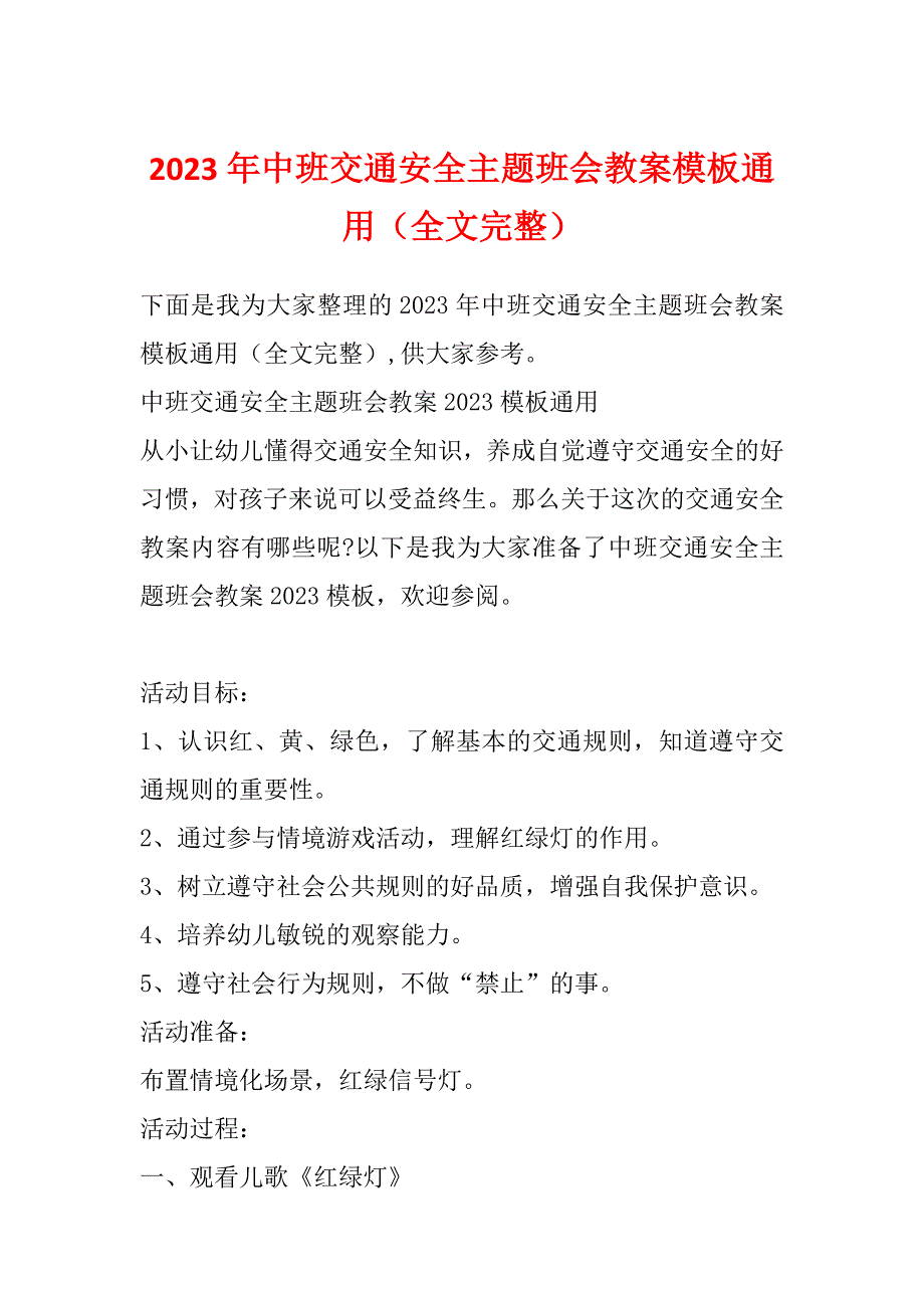 2023年中班交通安全主题班会教案模板通用（全文完整）_第1页