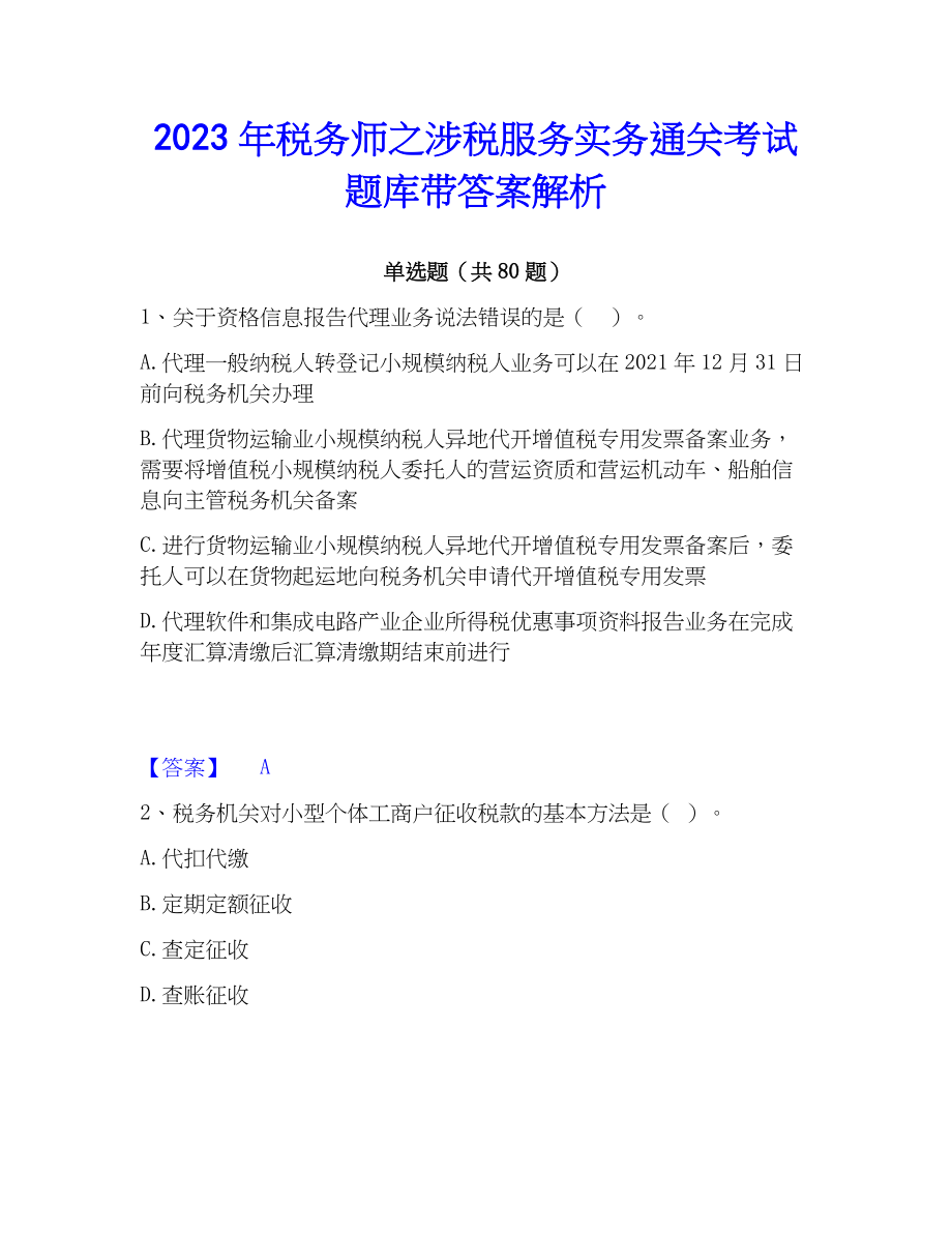 2023年税务师之涉税服务实务通关考试题库带答案解析_第1页