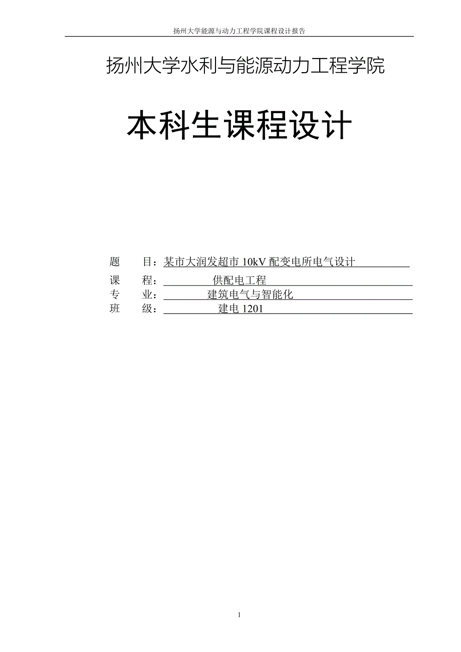 某市大润发超市10kv配变电所电气设计--大学毕业设计论文_第1页