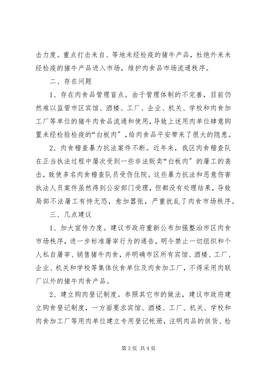 2023年整治市区肉食市场秩序的工作汇报.docx_第3页