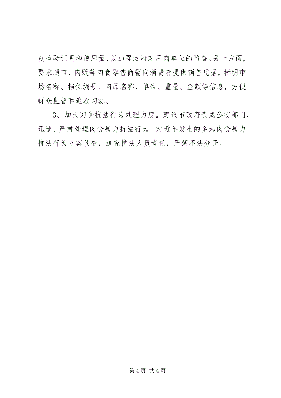 2023年整治市区肉食市场秩序的工作汇报.docx_第4页