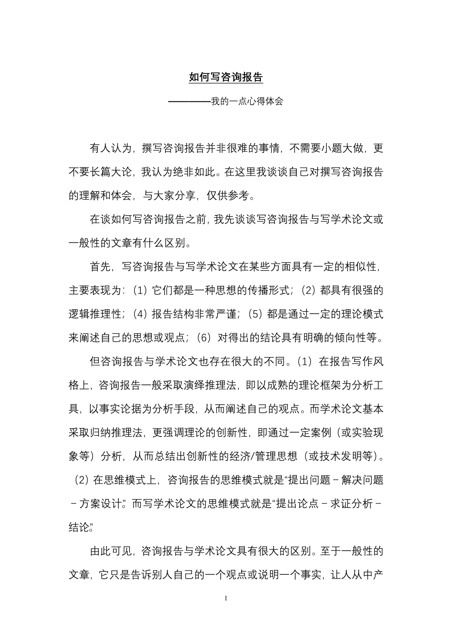 如何写咨询报告_第1页