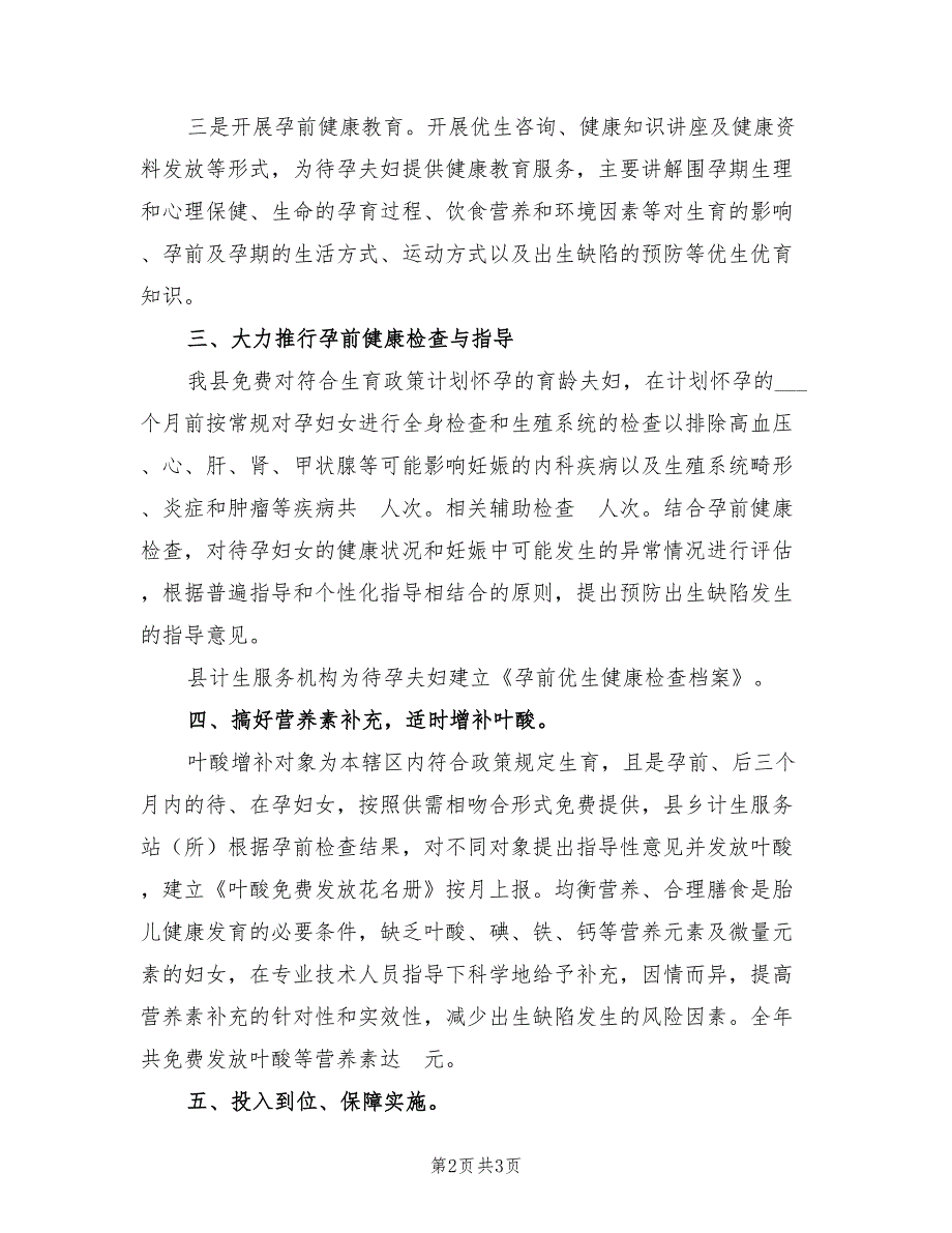 2022年人口和计生局出生缺陷一级预防工作总结_第2页