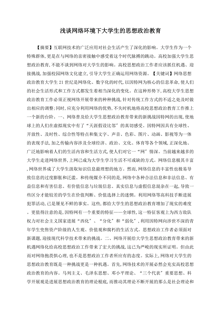 浅谈网络环境下大学生的思想政治教育_第1页