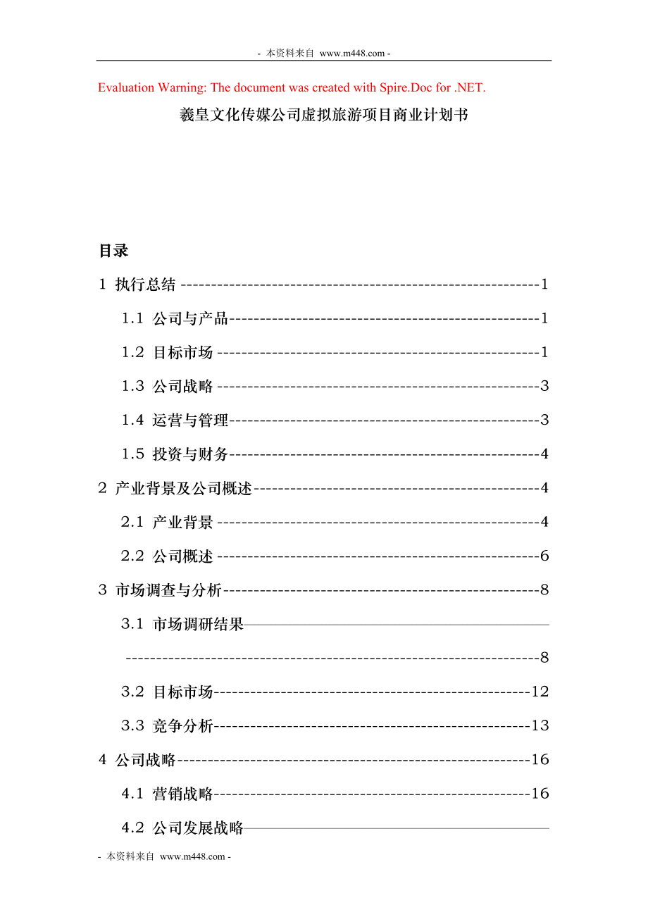 文化传媒公司虚拟旅游项目商业计划书培训资料_第1页