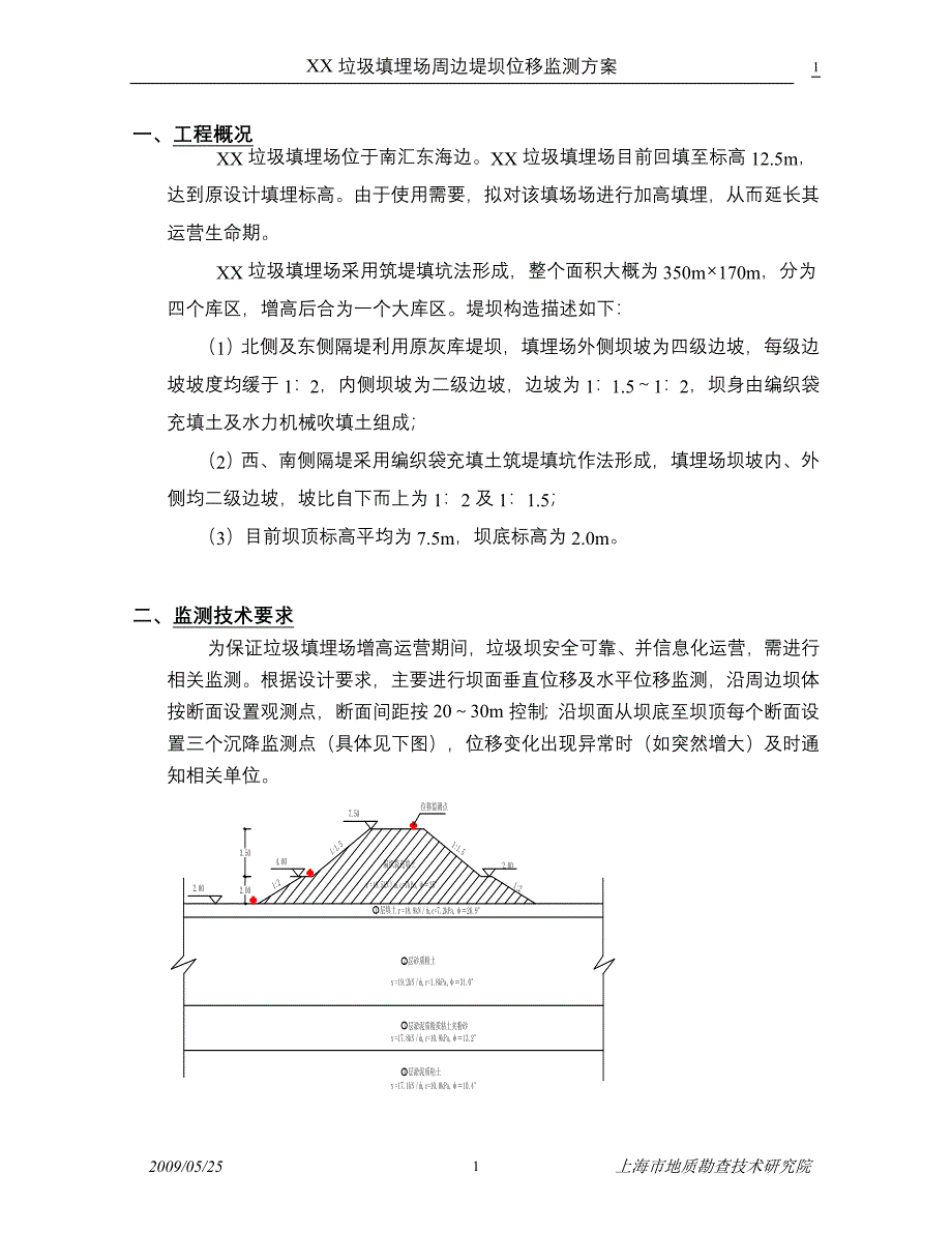 XX垃圾填埋场周边堤坝位移监测方案.doc_第1页