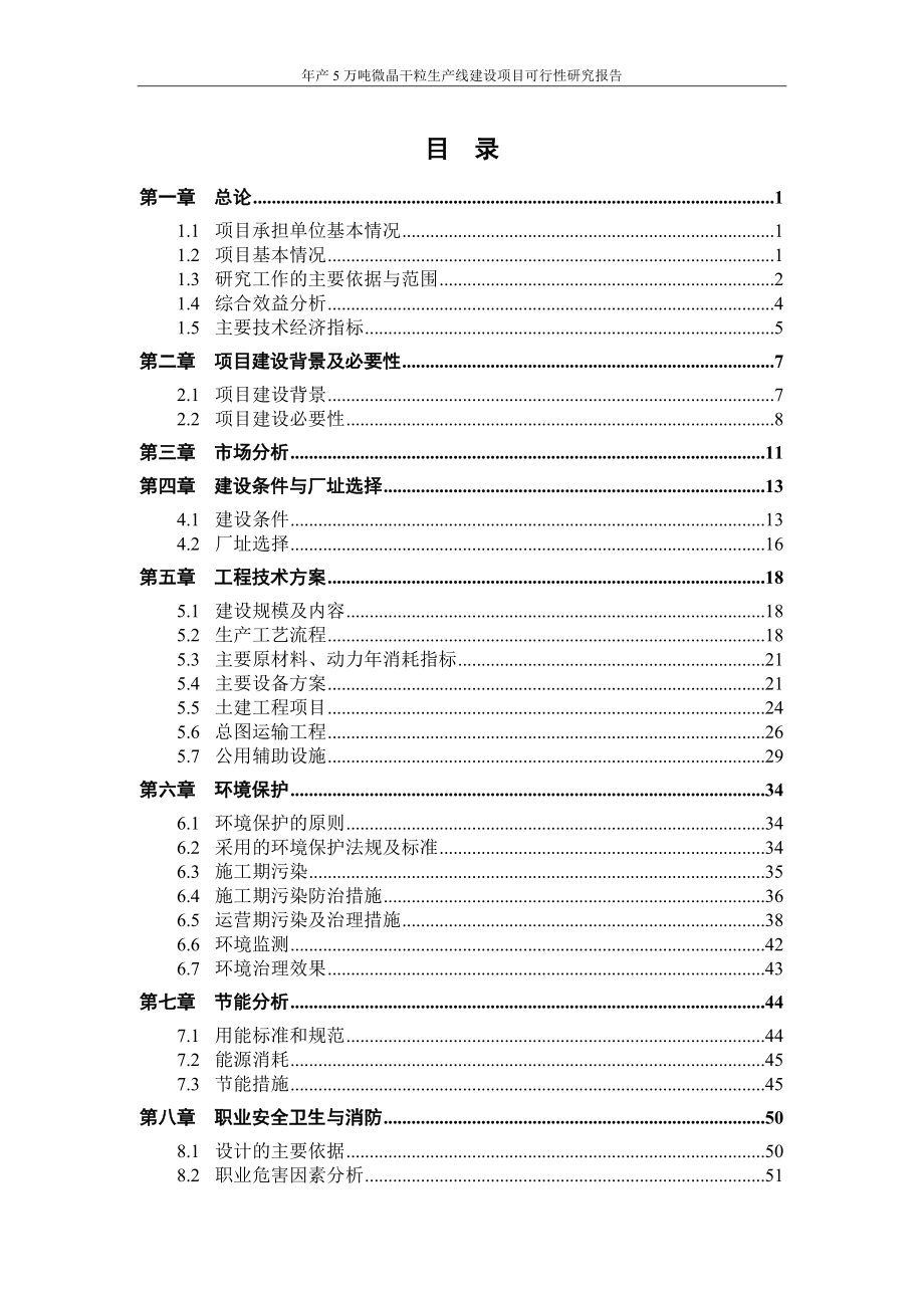 年产5万吨微晶干粒生产线建设项目可行性研究报告_第2页