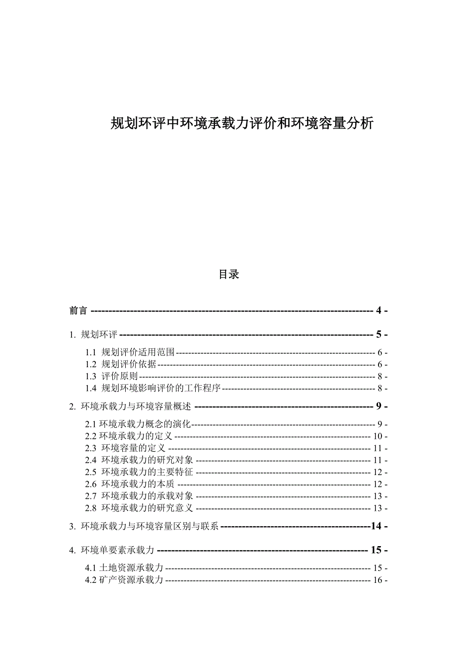 规划环评中环境承载力评价和环境容量分析1.docx_第1页