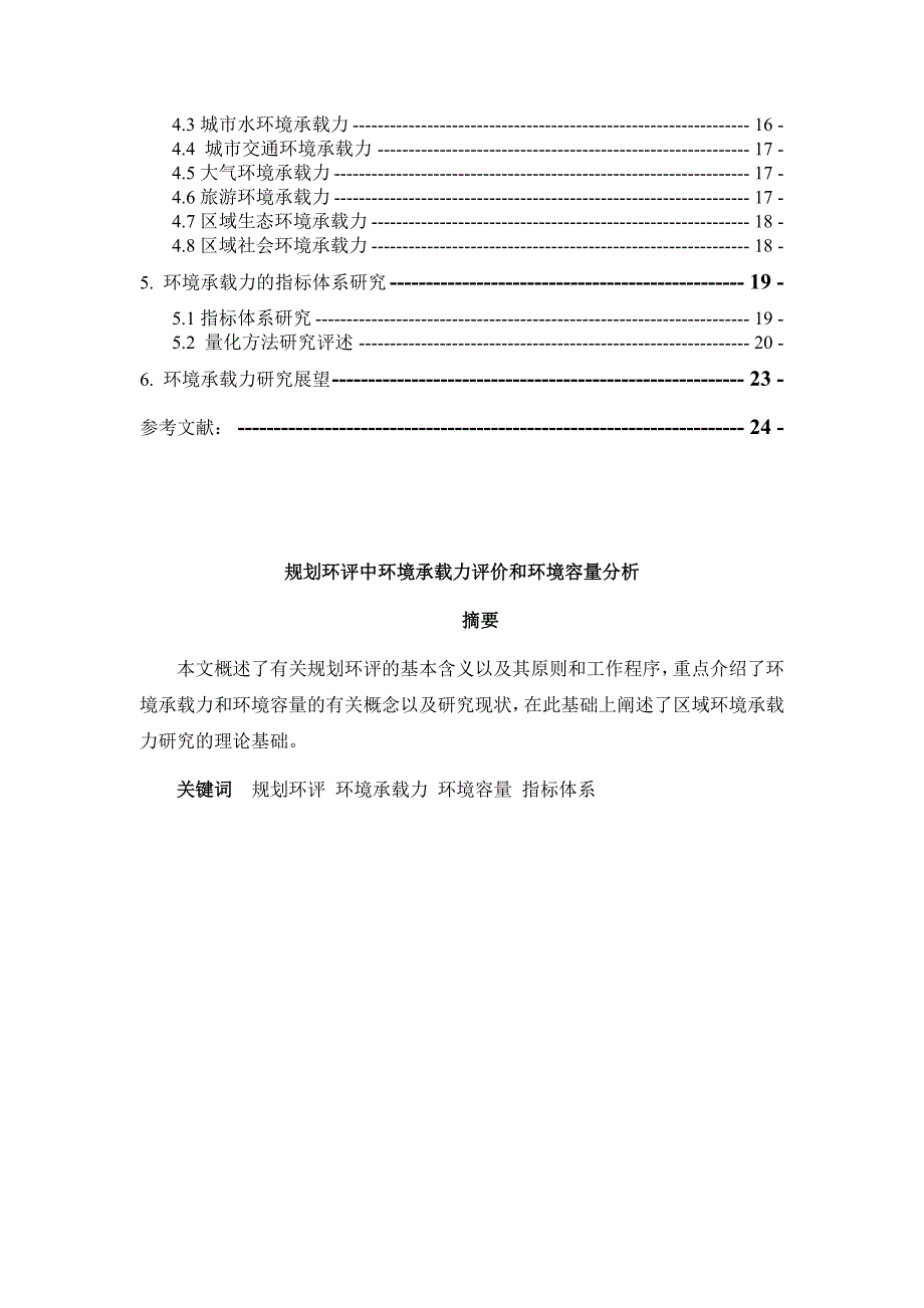 规划环评中环境承载力评价和环境容量分析1.docx_第2页