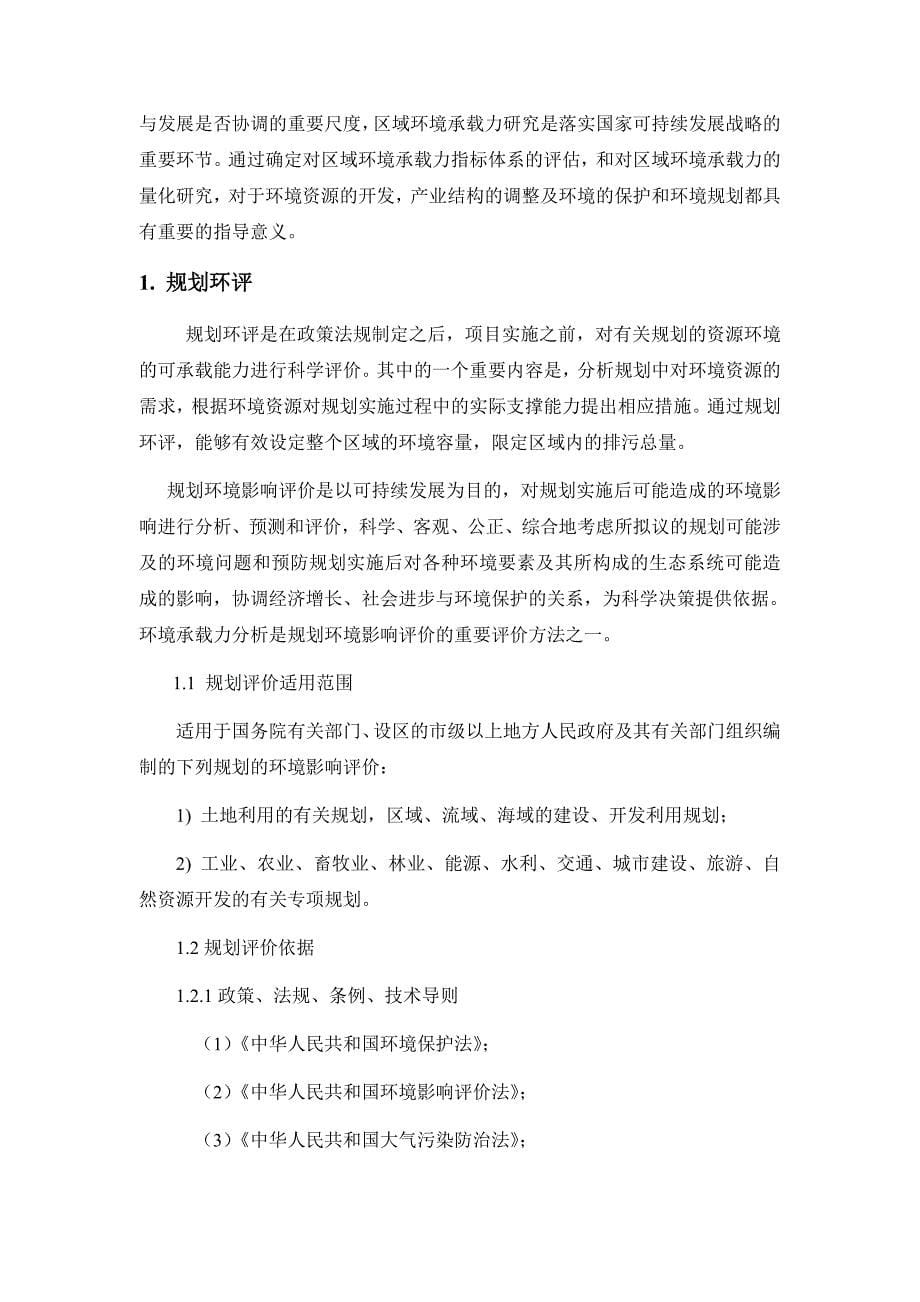 规划环评中环境承载力评价和环境容量分析1.docx_第5页