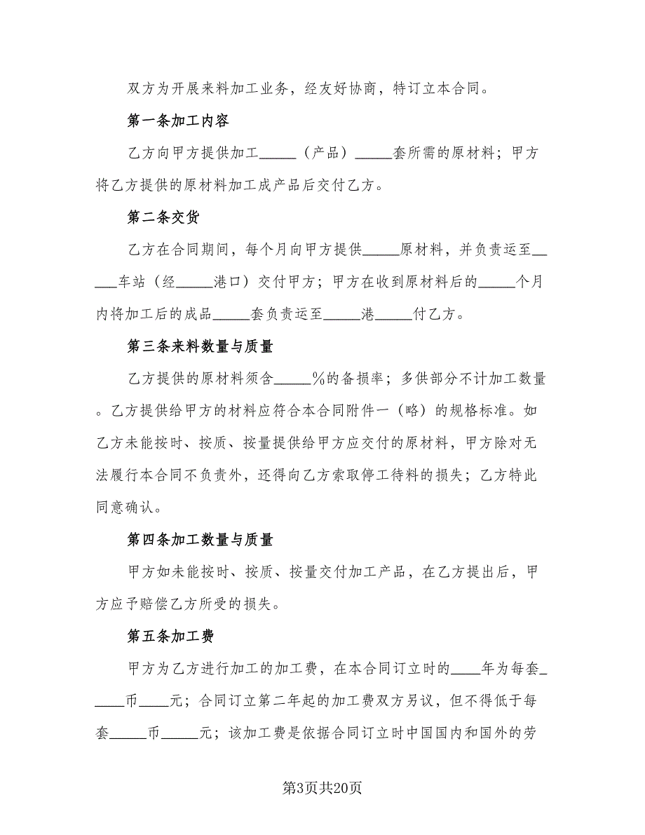 委托来料加工合同模板（7篇）.doc_第3页