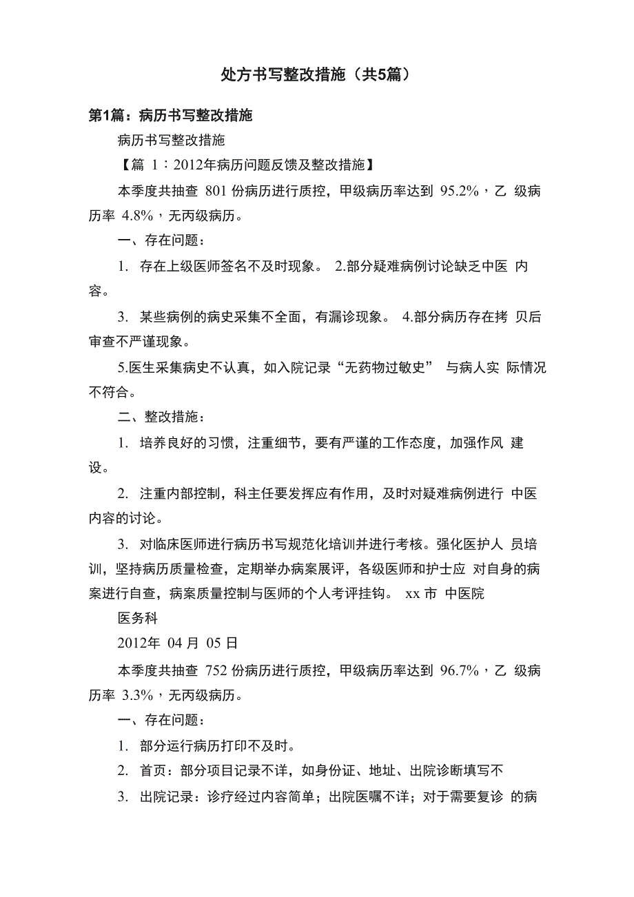 处方书写整改措施（共5篇）_第1页