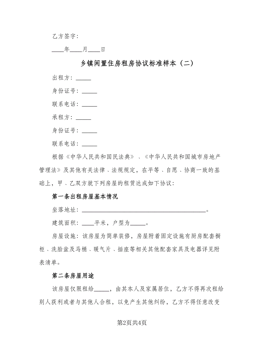 乡镇闲置住房租房协议标准样本（2篇）.doc_第2页