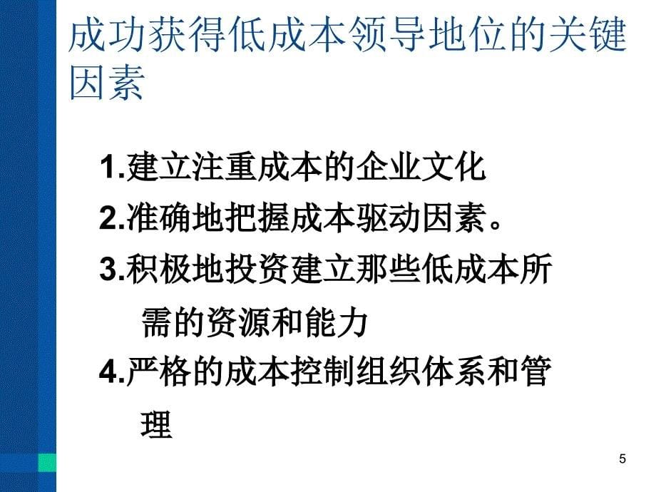 企业战略管理课件6_第5页