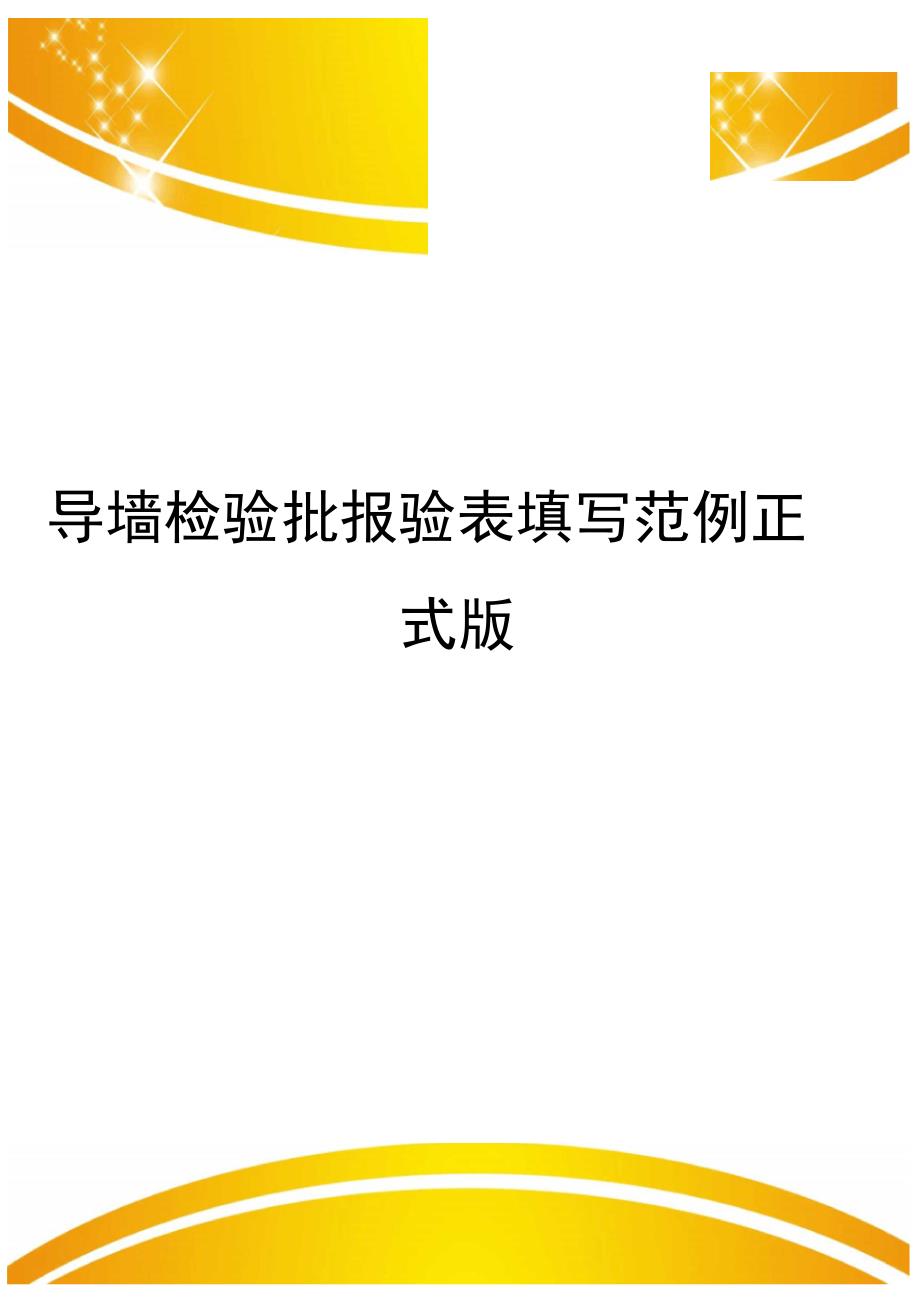 导墙检验批报验表填写范例正式版_第1页