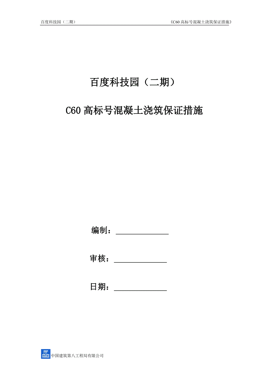 C60-高标号混凝土施工方案_第1页