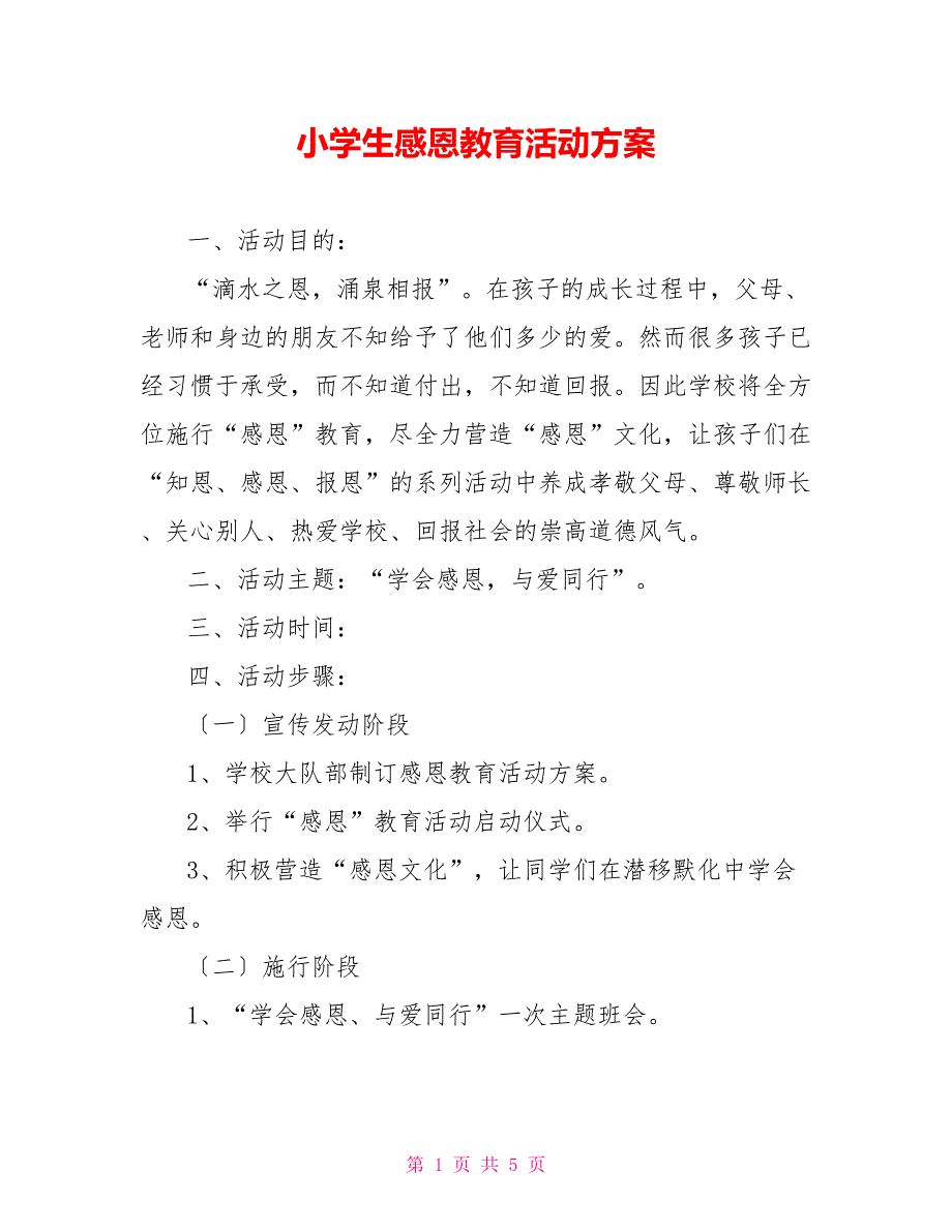 小学生感恩教育活动方案_第1页