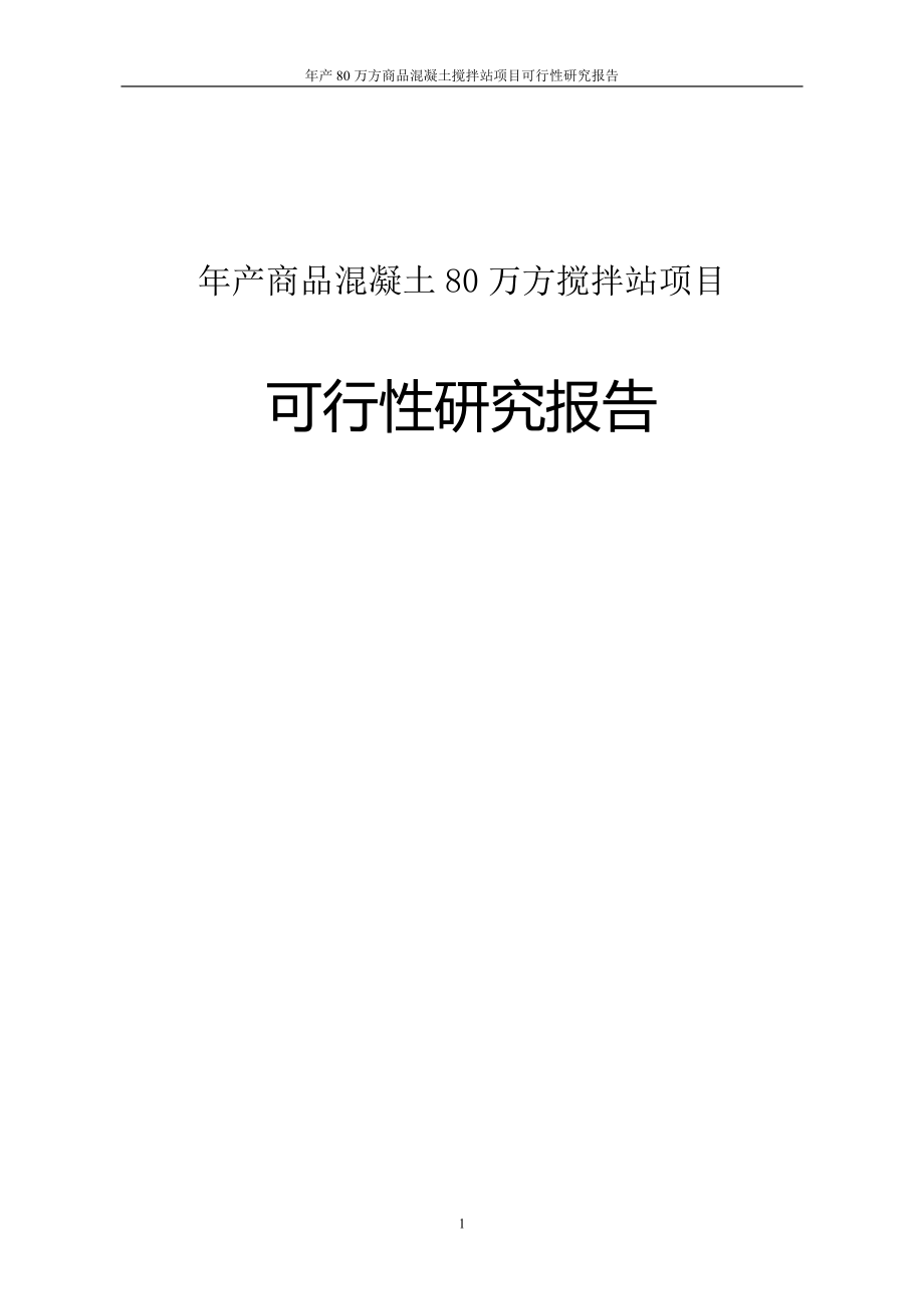 年产80万方商品混凝土搅拌站项目可行性研究报告_第1页