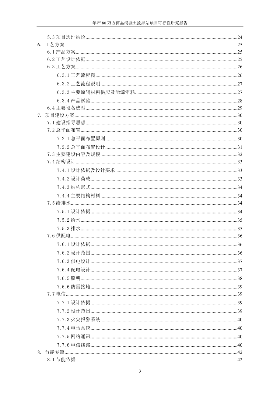 年产80万方商品混凝土搅拌站项目可行性研究报告_第3页