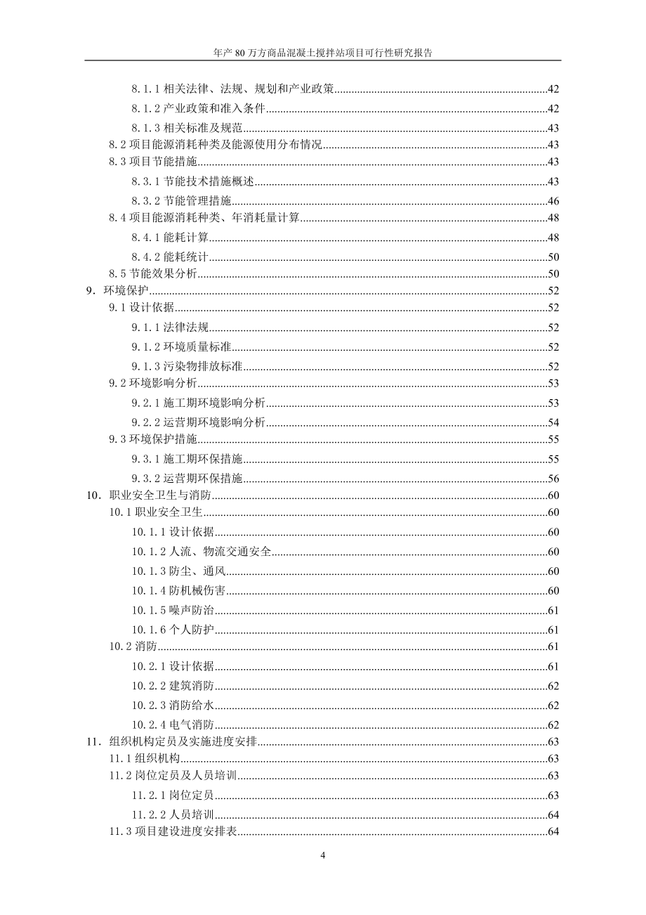 年产80万方商品混凝土搅拌站项目可行性研究报告_第4页