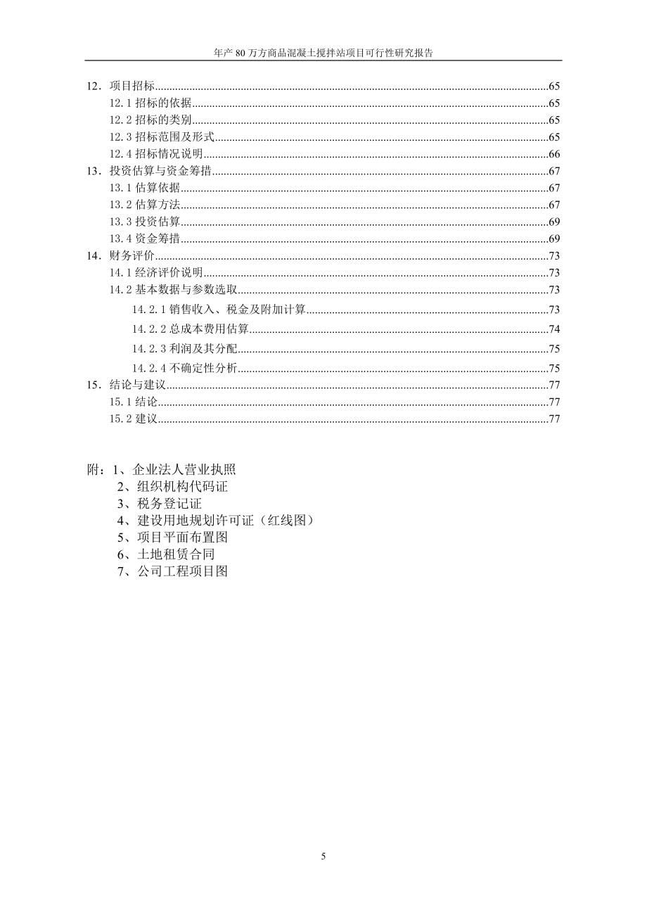 年产80万方商品混凝土搅拌站项目可行性研究报告_第5页