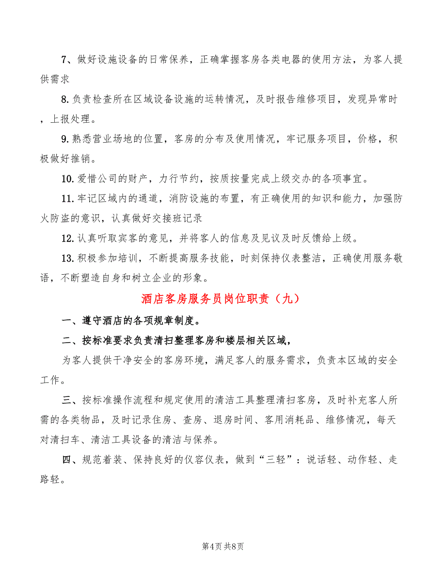 酒店客房服务员岗位职责(12篇)_第4页