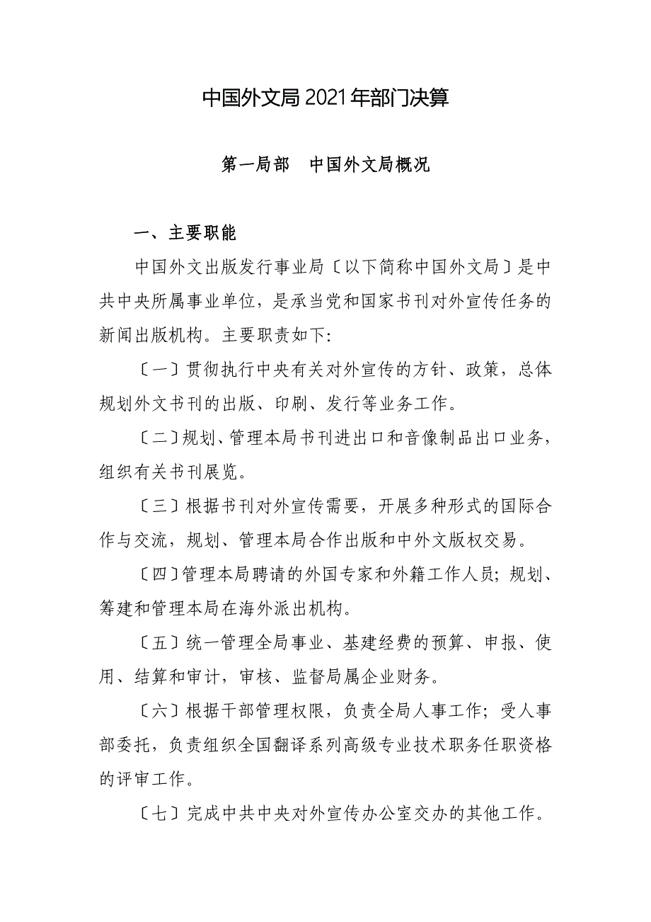 中国外文局2011年部门决算 第一部分 中国外文局概况 一、主要职能_第1页