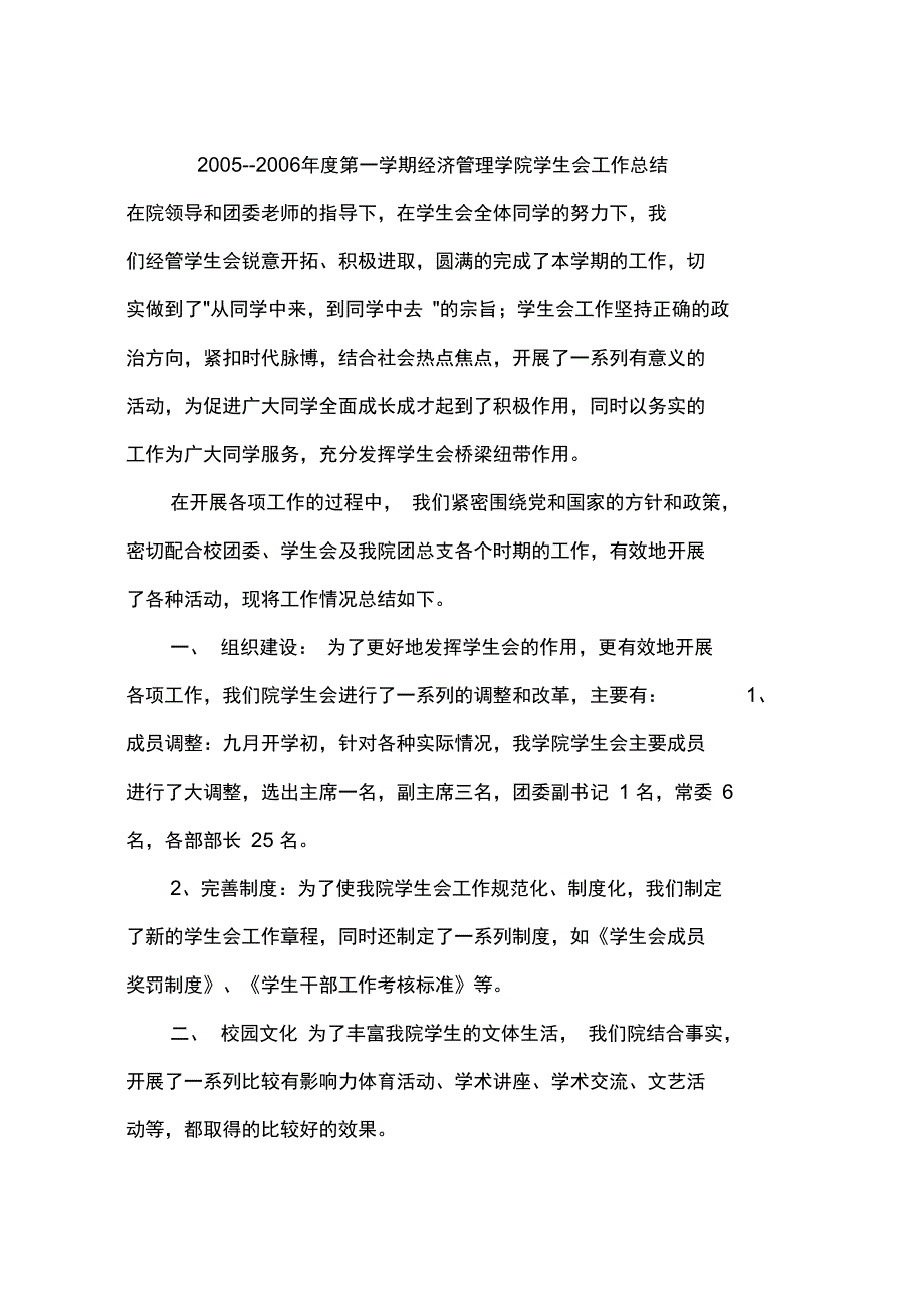 2005--2006年度第一学期经济管理学院学生会工作总结_第1页