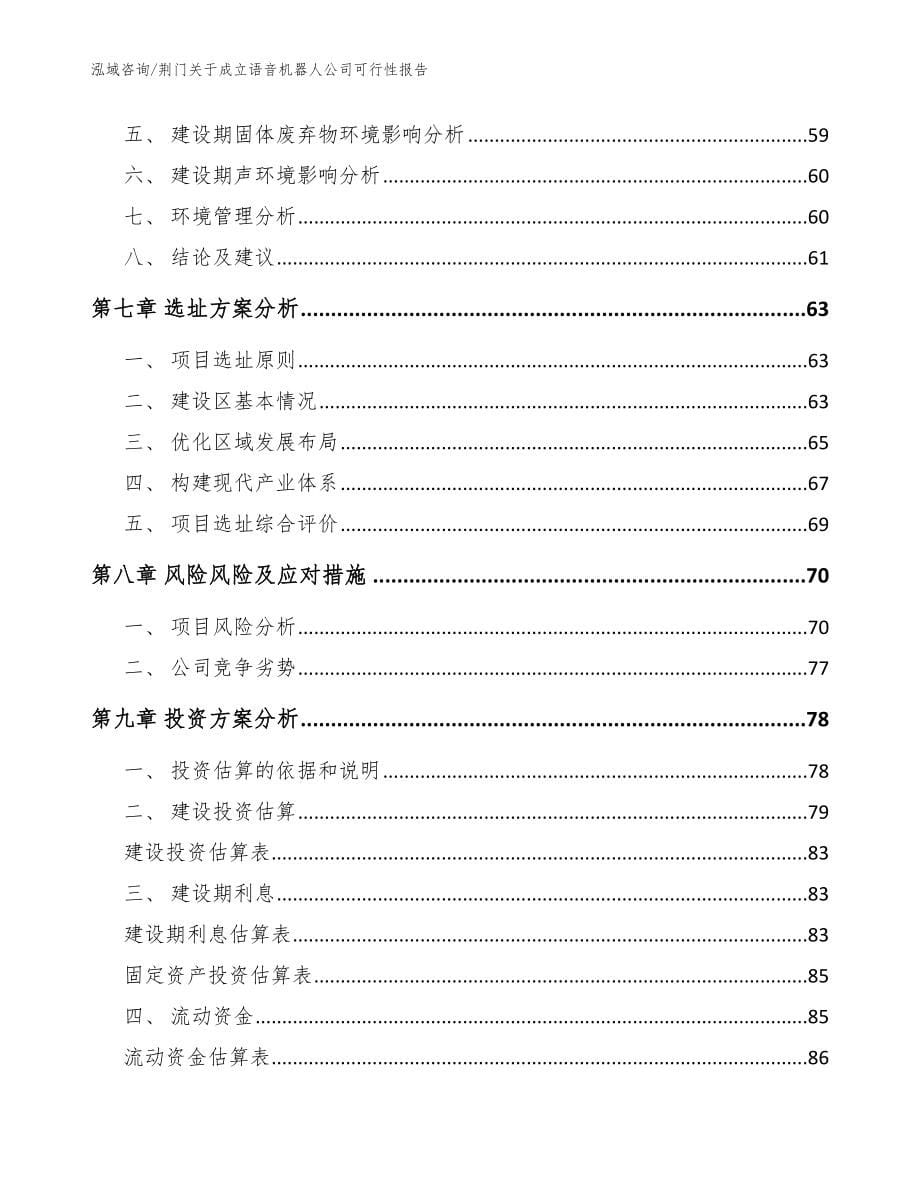 荆门关于成立语音机器人公司可行性报告_模板范本_第5页