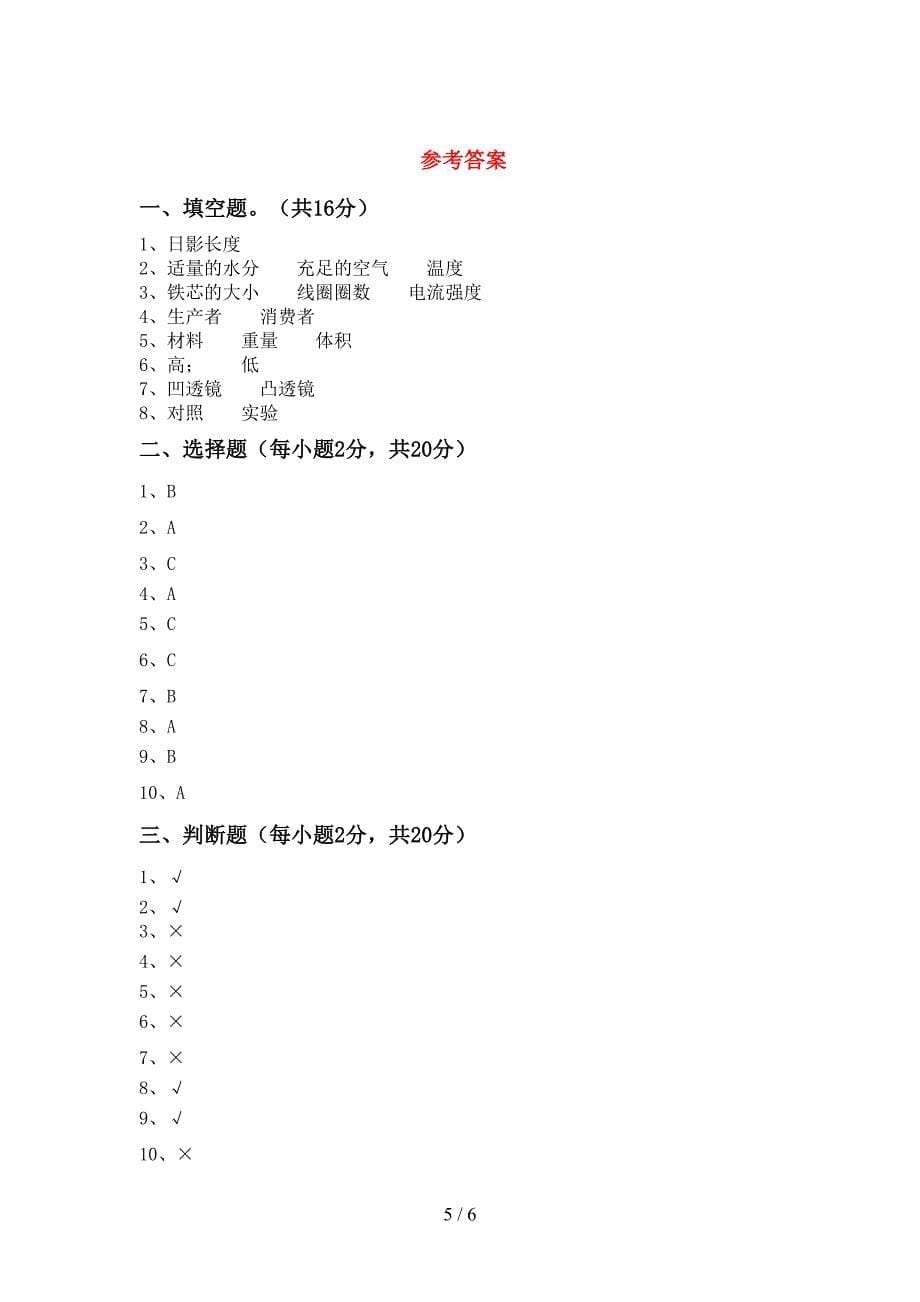 新人教版五年级科学(上册)期中复习及答案.doc_第5页