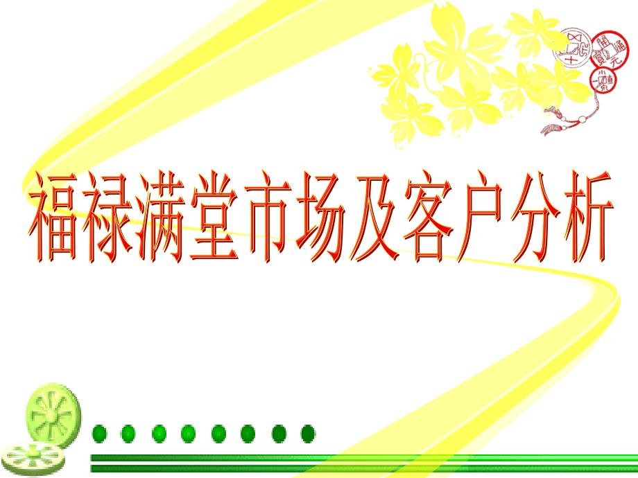 福禄满堂市场分析及客户定位._第1页