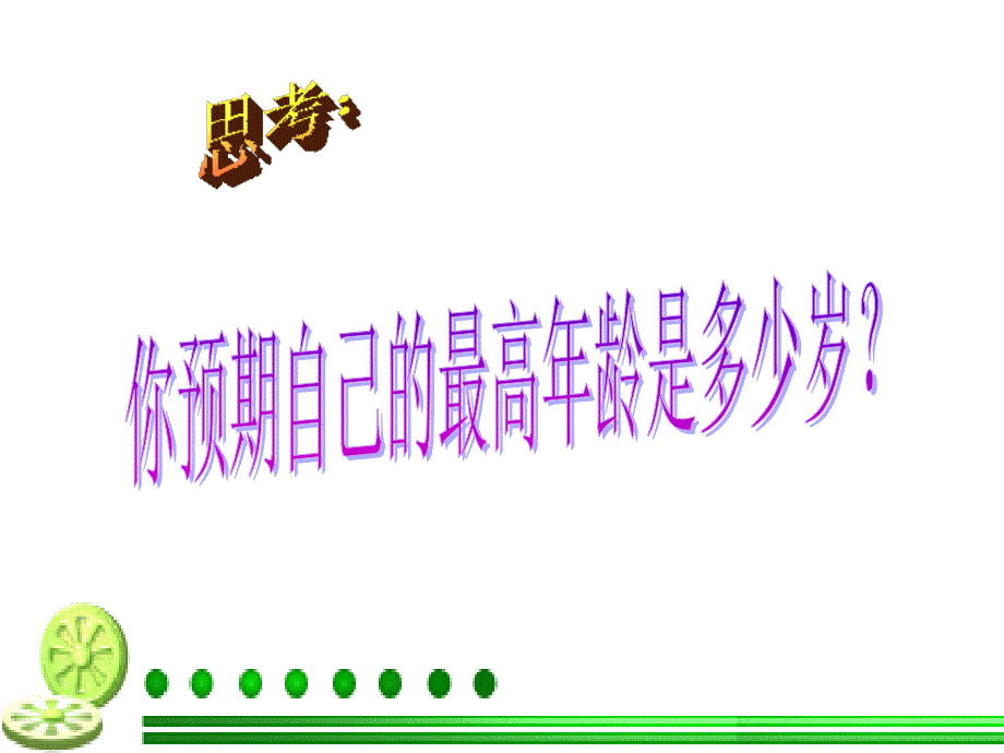 福禄满堂市场分析及客户定位._第4页