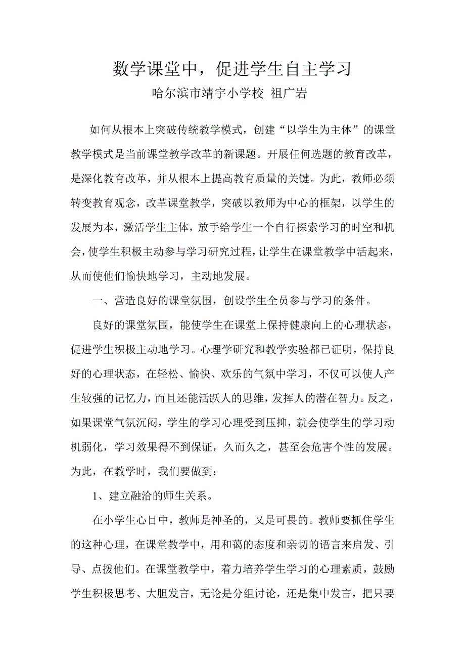 数学课堂中促进学生自主学习.doc_第1页