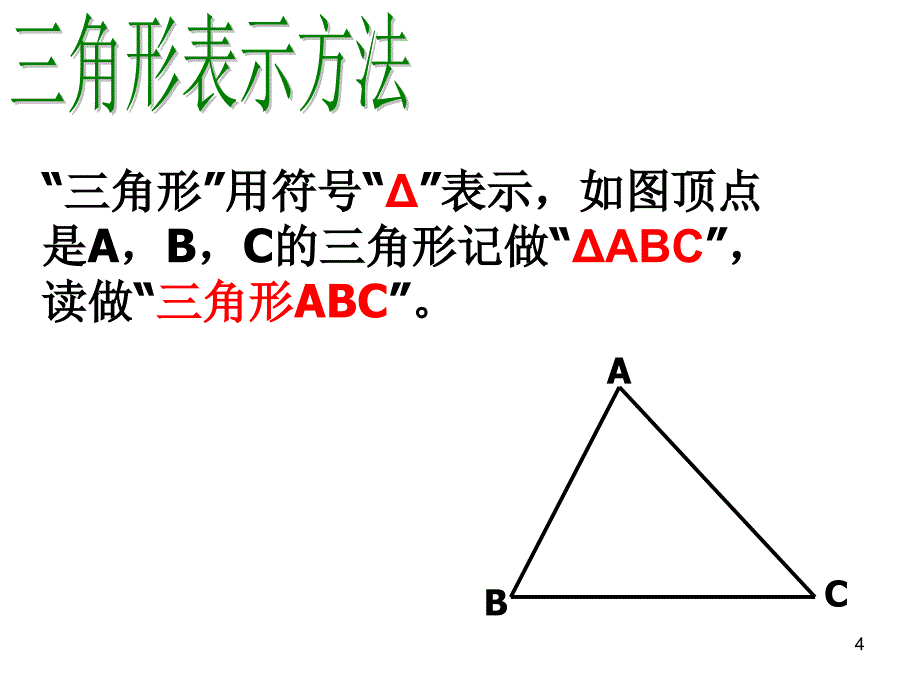 认识三角形PowerPoint演示文稿_第4页