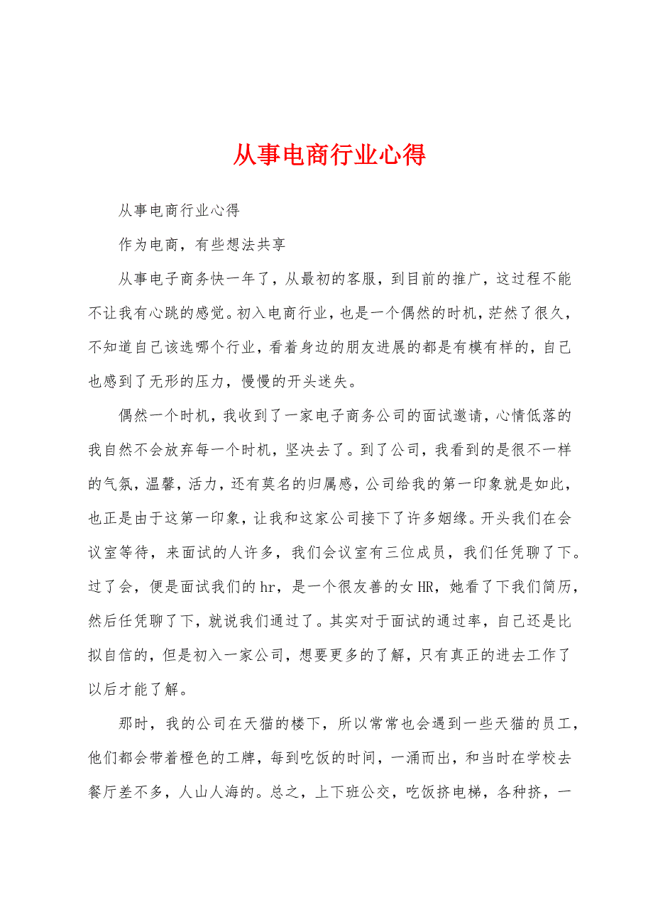 从事电商行业心得.docx_第1页